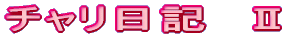 チャリ日記 U