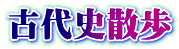 古代史散歩