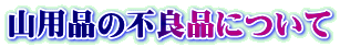 山用品の不良品について