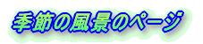 季節の風景