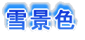 冬景色2009−2010
