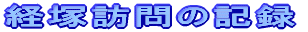 経塚訪問の記録