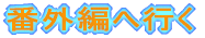 番外編へ行く