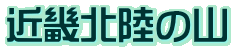 ߋEk̎R