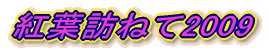 紅葉訪ねて2009