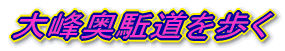 大峰奥駈道を歩く