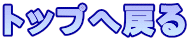 トップへ戻る