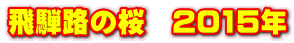 ˘H̍@2015N