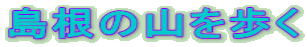 ̎R