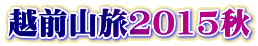 越前山旅2015秋