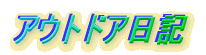 アウトドア日記