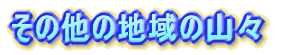 その他の地域の山々