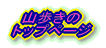 山歩きトップページ
