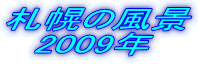 Dy̕i @2009N