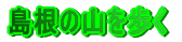 ̎R